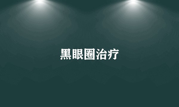 黑眼圈治疗