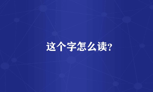 囧这个字怎么读?