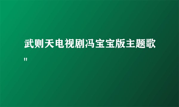 武则天电视剧冯宝宝版主题歌
