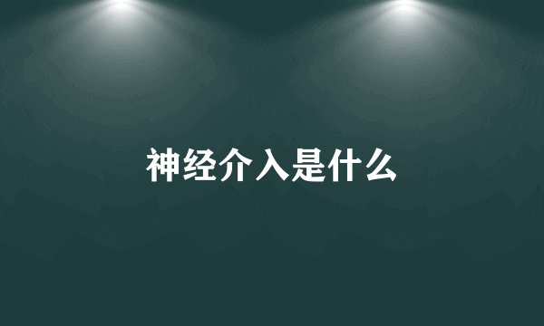 神经介入是什么
