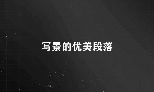 写景的优美段落