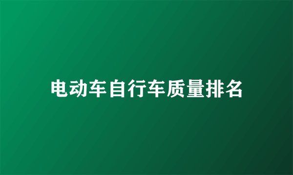 电动车自行车质量排名