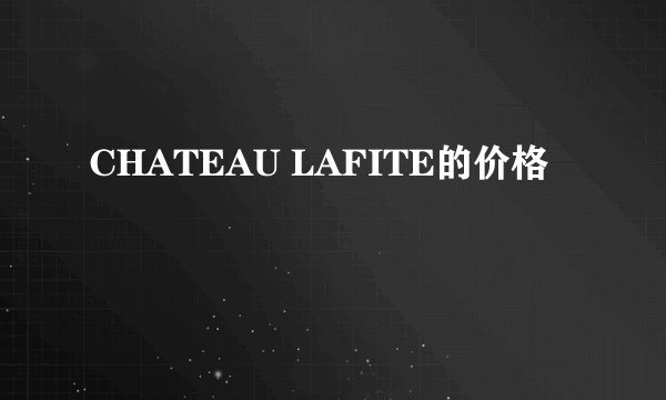 CHATEAU LAFITE的价格