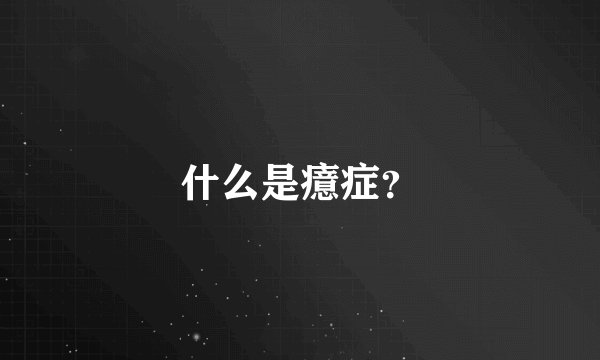 什么是癔症？