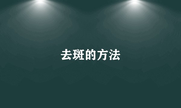 去斑的方法