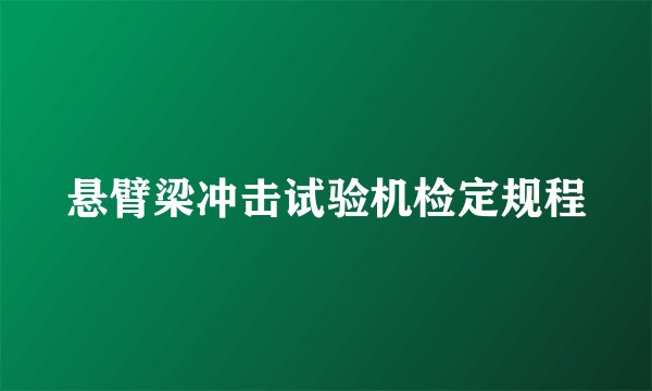 悬臂梁冲击试验机检定规程