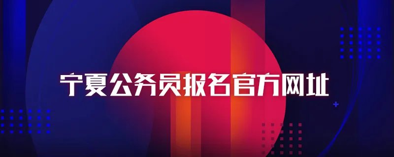 宁夏公务员报名官方网址