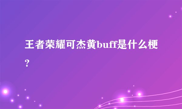 王者荣耀可杰黄buff是什么梗？