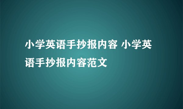 小学英语手抄报内容 小学英语手抄报内容范文