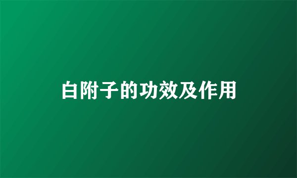 白附子的功效及作用