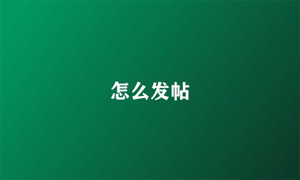 怎么发帖