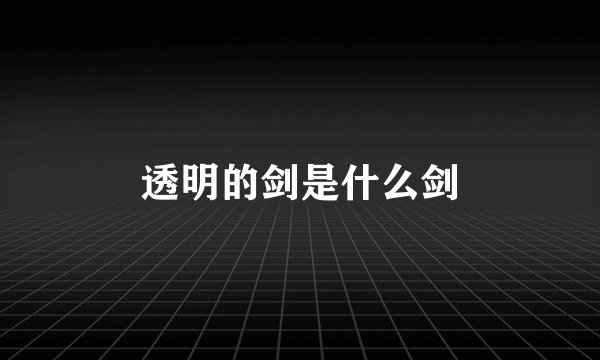 透明的剑是什么剑