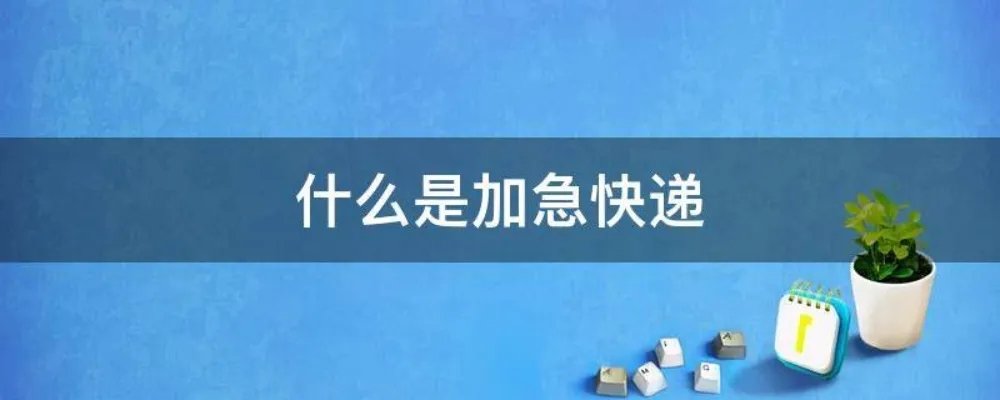 什么是加急快递