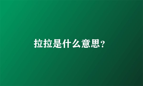 拉拉是什么意思？