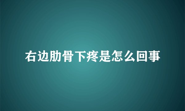 右边肋骨下疼是怎么回事