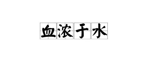 成语