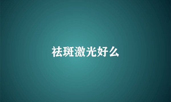 祛斑激光好么