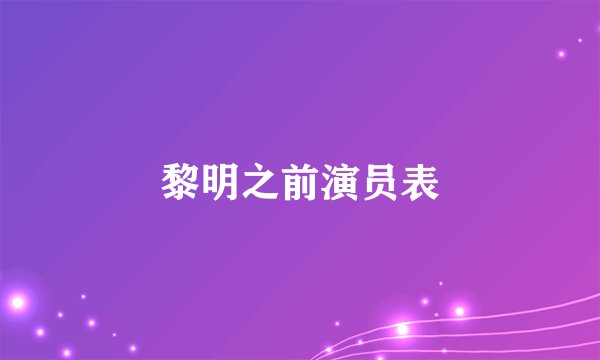 黎明之前演员表