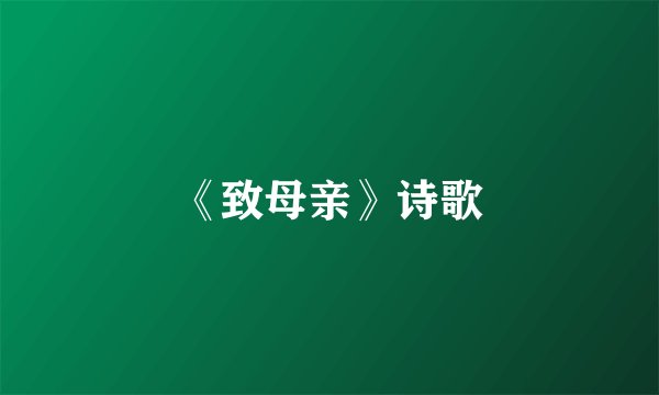 《致母亲》诗歌