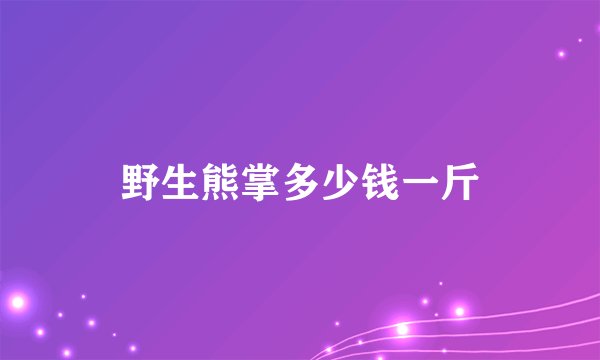 野生熊掌多少钱一斤