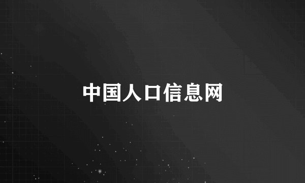 中国人口信息网