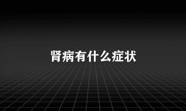 肾病有什么症状