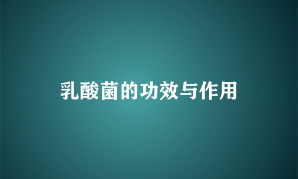 乳酸菌的功效与作用
