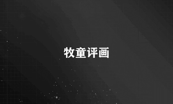 牧童评画