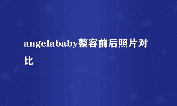 angelababy整容前后照片对比