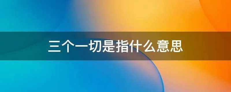 三个一切是指什么意思