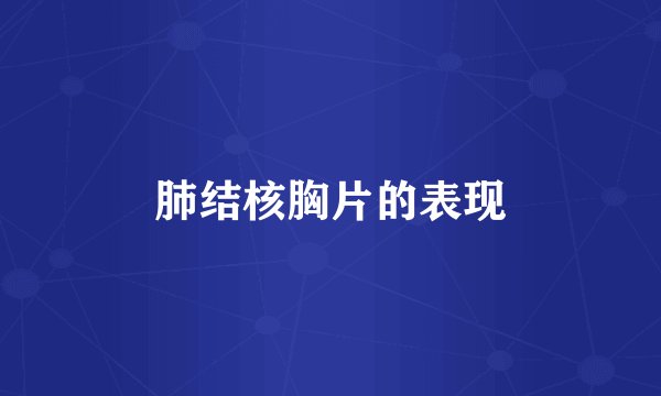 肺结核胸片的表现