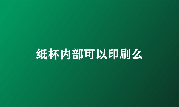 纸杯内部可以印刷么