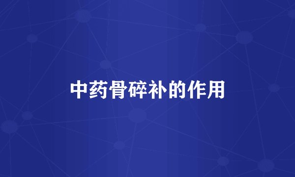中药骨碎补的作用