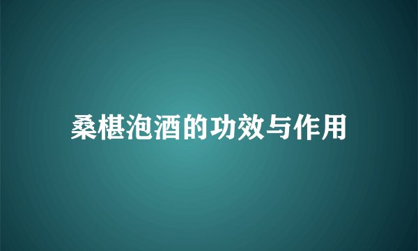 桑椹泡酒的功效与作用