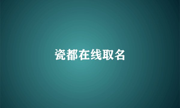 瓷都在线取名