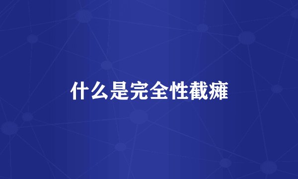 什么是完全性截瘫