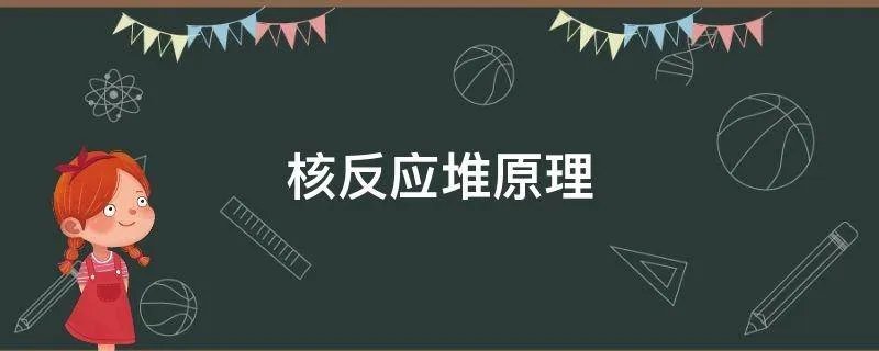 核反应堆原理