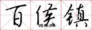 百侯镇