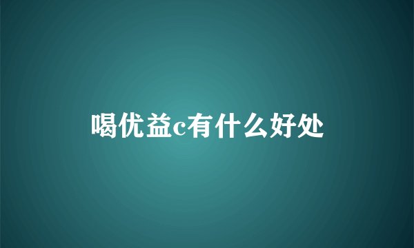 喝优益c有什么好处