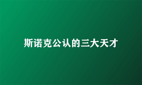 斯诺克公认的三大天才