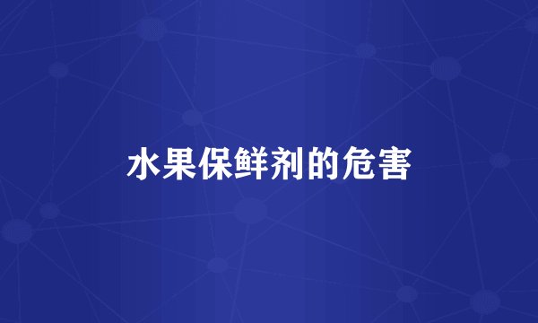 水果保鲜剂的危害