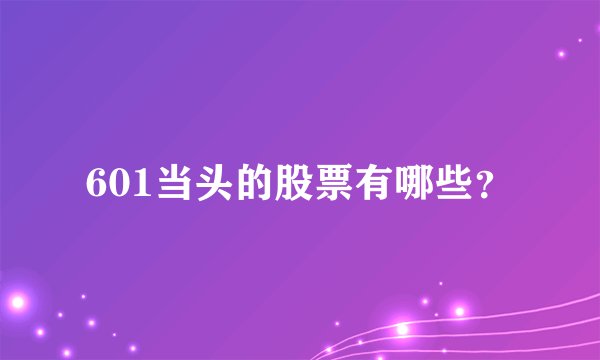 601当头的股票有哪些？