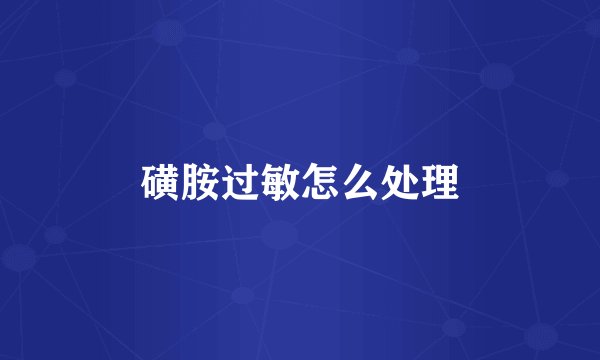 磺胺过敏怎么处理