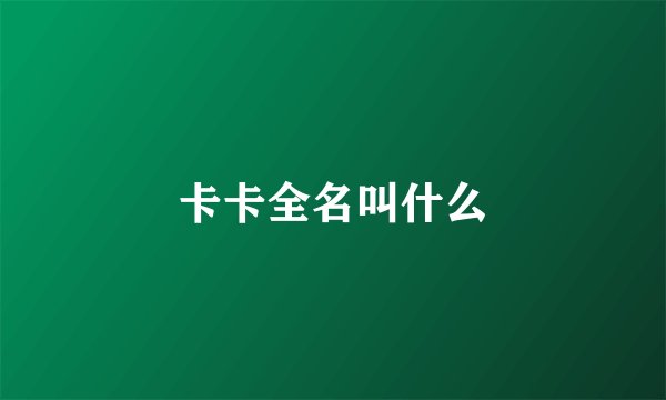卡卡全名叫什么