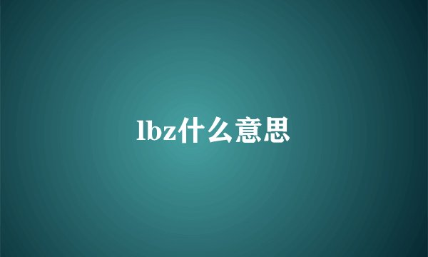 lbz什么意思