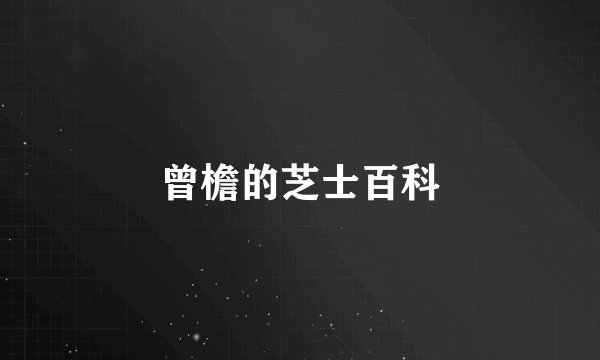 曾檐的芝士百科