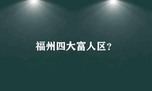 福州四大富人区？