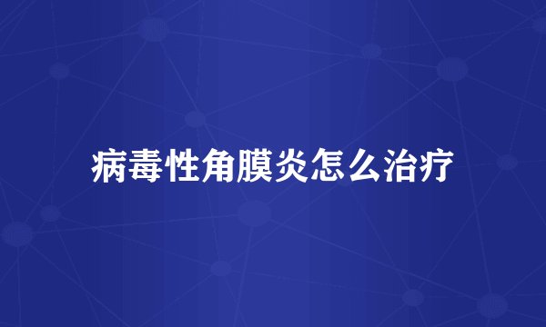 病毒性角膜炎怎么治疗
