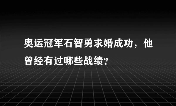 奥运冠军石智勇求婚成功,他曾经有过哪些战绩?