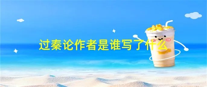过秦论作者是谁写了什么